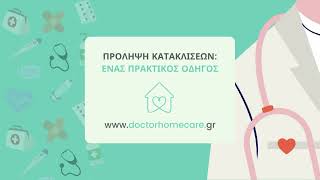 Πρόληψη Και Φροντίδα Κατακλίσεων - Doctor Home Care