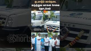 நடமாடும் கால்நடை மருத்துவ வாகன சேவை தொடக்கம் | Shorts | Sun News