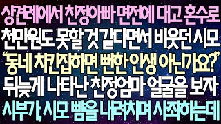 (반전 사연) 상견례에서 친정아빠 면전에 대고 혼수로 천만원도 못할 것 같다면서 비웃던 시모 뒤늦게 나타난 친정엄마 얼굴을 보자 시부가, 시모 뺨을 내려치며 사죄하는데 /사이다사연