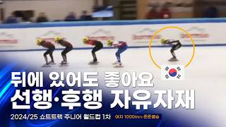 어디에 있든 안심되는 한국 국가대표 l 2024/25 쇼트트랙 주니어 월드컵 1차 여자 1000m(1) 준준결승 오송미 강민지 정재희