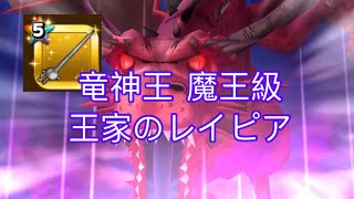 【星ドラ】 竜神王 (魔王級) 周回 王家のレイピア バト 1 ウル 1ガー2編成