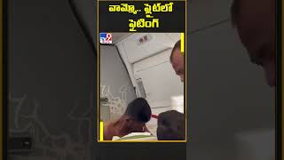 వామ్మో...ఫైట్ లో సీటు కోసం ఫైటింగ్ - TV9