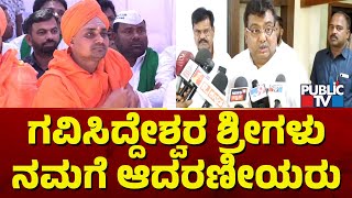 MB Patil: ಗವಿಸಿದ್ದೇಶ್ವರ ಶ್ರೀಗಳ ಬಗ್ಗೆ ಅಪಾರ ಗೌರವ ಇದೆ | Gavi Siddeshwara Swamiji