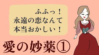 『愛の妙薬』Part1 【恋する青年が手に入れた妙薬の効果とは！？】