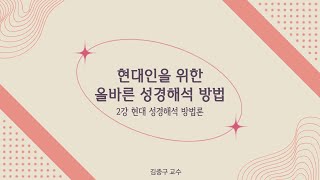 현대성경해석학 2강 현대성경해석 방법론 (김중구 교수)