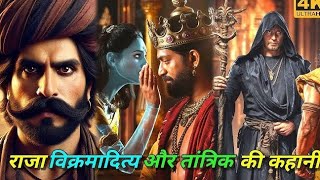 राजा विक्रमादित्य और तांत्रिक की कहानी | Raja vikramaditya aur Tantrik ki kahani |