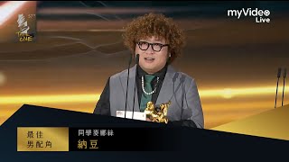 金馬57 最佳男配角 納豆《同學麥娜絲》｜myVideo獨家線上直播