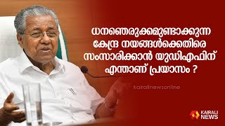 വരുമാനമില്ലാത്ത സംസ്ഥാനമെന്നും കടക്കെണിയിലാണെന്നും കുപ്രചരണം.