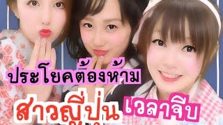 ประโยคต้องห้ามเวลาจีบสาวญี่ปุ่น(คนญี่ปุ่นพูดไทย) EP158