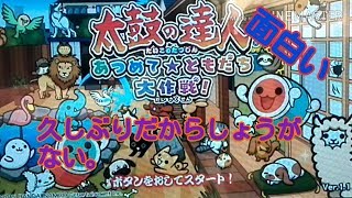 けっこう面白い、太鼓の達人集めて友達大作戦