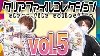 【あんスタ】男二人で『クリアファイルコレクション vol.5』を開封してみた！【開封動画】