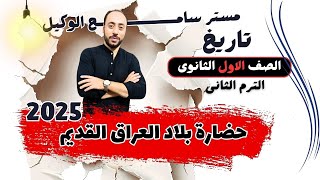 حضارة بلاد العراق القديم تاريخ للصف الاول الثانوى2025 الترم الثانى مستر سامح الوكيل.