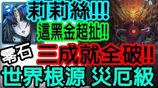 【神魔之塔】莉莉絲💥三成就全破💥超級輕鬆!!零石通關!!【世界根源 災厄級】【根源倒錯 ‧ 迪亞布羅】【Johnson遊戲世界】