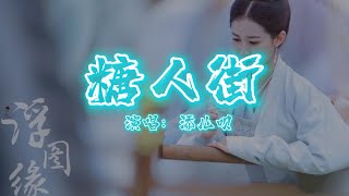 糖人街 - 添儿呗 | 【电视剧《浮图缘》插曲 FORBIDDEN LOVE OST】| 高音质动态歌词 Pinyin Lyrics