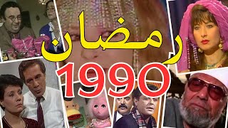 ذكريات رمضان زمان سنه 1990 اعمل لايك لو فاكر منها حاجه و اكتبلنا كان عندك كام سنه