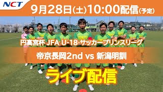 《9/28 ライブ配信》⚽帝京長岡2nd vs 新潟明訓｜高円宮杯 JFA U-18サッカープリンスリーグ 2024 北信越【NCT】