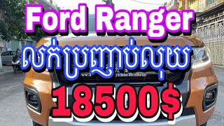 រថយន្តFordRangerWildtrakឆ្នាំ2019ឯកសារត្រឹមត្រូវលក់ក្នុងតំលៃធូៗក្រោមទីផ្សាលក់ប្រញាប់លុយ$តំលៃ(18500$)