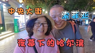 70后丁克夫妻夜游哈尔滨 中央大街与索菲亚教堂的美景令人陶醉