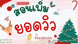 เพิ่มยอดวิวได้จริง facebook ยังไงให้ยอดวิวพุ่ง ดูจบทำตามได้เลย