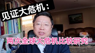 见证大危机：两次全球大危机的比较研究～Robert见证大危机001