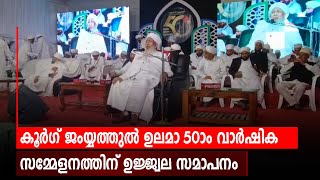 കൂർഗ് ജംയ്യത്തുൽ ഉലമാ 50ാം വാർഷിക സമ്മേളനത്തിന് ഉജ്ജ്വല സമാപനം