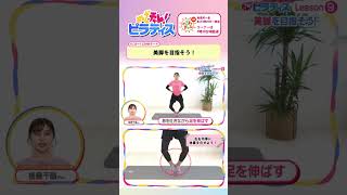 めざチャレ！ピラティス Lesson9 『美脚を目指そう！』 #shorts #ピラティス #健康 #ストレッチ #アナウンサー  #朝活