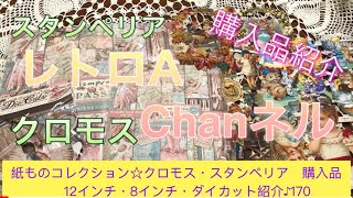 紙ものコレクション☆クロモス・スタンペリア　購入品　12インチ・8インチ・ダイカット紹介♪170