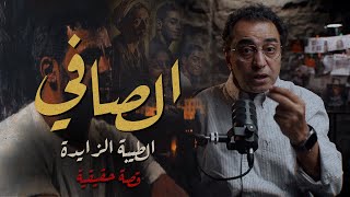 الصافي و الطيبة الزايدة | شخصية غريبة جدا