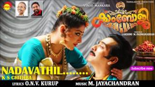 Nadavathil | Film Kamboji | K S Chithra | O N V Kurup | M Jayachandran