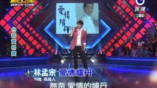 2013-03-16 明日之星-林孟宗-愛情爐丹