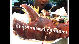 เที่ยวลอนดอน London Ep3 กินกุ้ง Lobster ตัวใหญ่มาก