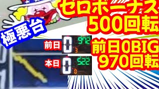 前日970回転ゼロBIG、本日ゼロボーナス500回転ハマり台。勇気を持って打ってみます。。マイジャグラー３。リーマンスロッターの夜からジャグラー【第66回実践】