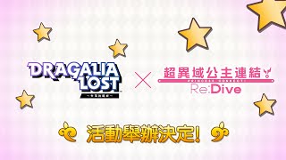 Dragalia Lost ～失落的龍絆～ - 「超異域公主連結！Re:Dive」活動即將舉辦！