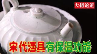 【大佬论道】收藏宋代的酒具文物带古代保温功能