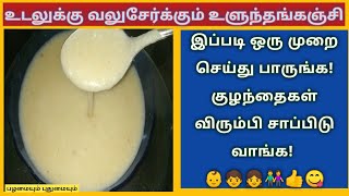 எலும்பை வலுவாக்கும் உளுந்தங்கஞ்சி | ulunthu kanji recipe in Tamil | ulundhu kanji