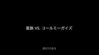 20171203 蛮族vs コールミーガイズ