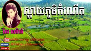 sday phum kom net by keo sarth   ស្ដាយភូមិកំណើត ច្រៀងដោយ កែវ សារ៉ាត់