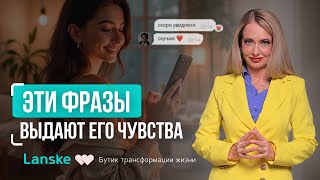 Как понять, что он тебя ЛЮБИТ? Эти фразы показывают, что ты ОСОБЕННАЯ для него