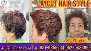 Laycut hair style ทรงเสย แนะนำเทคนิคตัดซอยโดยช่างใหญ่จองคิวตัดผม081-9856234