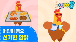 🐔신기한 암탉♪ | 꼬끼오 꼬꼬! 💕 | 어린이 동요 | 마더구스 | 요미몬