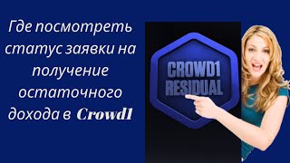 Crowd1 - Где посмотреть статус заявки на получение остаточного дохода