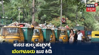 BBMP ಕಸದ ಶುಲ್ಕಕ್ಕೆ Bengaluru ಜನರ ಆಕ್ರೋಶ; ಹಾಗಿದ್ರೆ ಸಿಲಿಕಾನ್ ಸಿಟಿಯಲ್ಲಿ ಬದುಕೋದು ಕಷ್ಟನಾ?