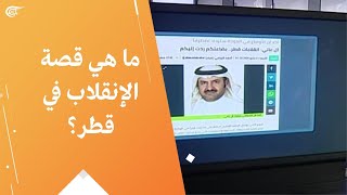 ما هي قصة الإنقلاب في قطر؟