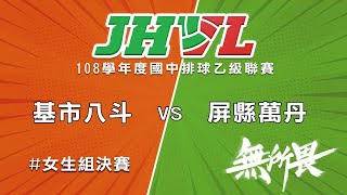 108學年度國中排球聯賽 基市八斗 VS 屏縣萬丹