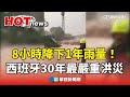 8小時降下1年雨量！　西班牙30年最嚴重洪災｜華視新聞 20241101