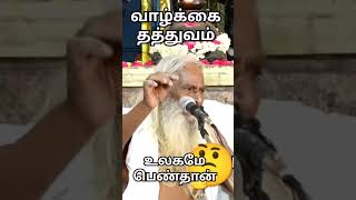 உலகமே.பெண்தான் | வாழ்க்கை தத்துவம் | brahmashree Nithyananda Swami speech | #motivation #shrots