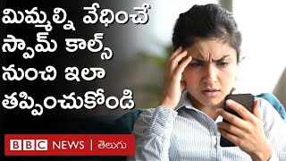 Spam Calls: మీరు వద్దన్న తర్వాత కూడా స్పామ్ కాల్స్ వస్తే రూ.2.5 లక్షలు జరిమానా | BBC Telugu