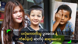 ပလုံကောက်သူ ပွားလေး နဲ့ ကံစပ်ခဲ့တဲ့ ဓာတ်ပုံ ဆရာမလေး