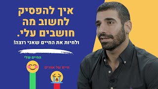 איך להפסיק לחשוב מה חושבים עלי ולחיות את החיים שאני רוצה!