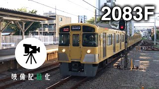 [挑戦] 西武鉄道全編成　映像記録化計画　第150回 2083F